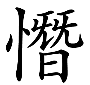 憯